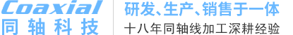 东莞市同轴科技有限公司